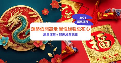 今年屬馬|【屬馬2024生肖運勢】運勢低開高走，異性緣強忌花。